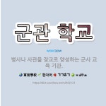 🌟군관 학교: 병사나 사관을 장교로 양성하는 군사 교육 기관. - 표준국어대사전