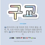 🌟구교: 물이 빠지도록 철길 밑에 놓는 작은 다리., 콘크리트나 돌 따위로 만든 지하의 물길. 운하, 둑,... - 표준국어대사전