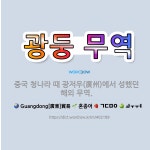 🌟광둥 무역: 중국 청나라 때 광저우(廣州)에서 성했던 해외 무역. - 표준국어대사전