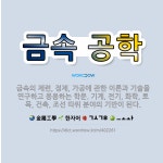🌟금속 공학: 금속의 제련, 정제, 가공에 관한 이론과 기술을 연구하고 응용하는 학문. 기계, 전기, 화학... - 표준국어대사전