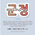🌟군정: 조선 시대에, 삼정(三政) 가운데 정남(丁男)으로부터 군포(軍布)를 받아들이던 일., 전시(戰時)... - 표준국어대사전