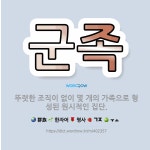 🌟군족: 뚜렷한 조직이 없이 몇 개의 가족으로 형성된 원시적인 집단. - 표준국어대사전