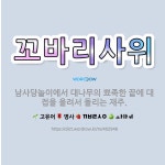 🌟꼬바리사위: 남사당놀이에서 대나무의 뾰족한 끝에 대접을 올려서 돌리는 재주. - 표준국어대사전