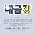 🌟내금강: 금강산의 중앙 연봉(連峯)을 경계로 하여 서쪽으로 펼쳐진 내부의 금강산. 명승지로는 장안사(長安... - 표준국어대사전