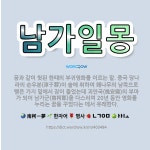 🌟남가일몽: 꿈과 같이 헛된 한때의 부귀영화를 이르는 말. 중국 당나라의 순우분(淳于棼)이 술에 취하여 홰... - 표준국어대사전