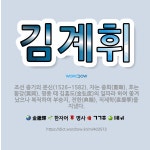 🌟김계휘: 조선 중기의 문신(1526~1582). 자는 중회(重晦). 호는 황강(黃岡). 명종 때 김홍도(... - 표준국어대사전