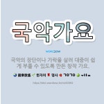 🌟국악가요: 국악의 장단이나 가락을 살려 대중이 쉽게 부를 수 있도록 만든 창작 가요. - 표준국어대사전