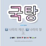 🌟국탕: 나라의 창고., 나라의 재산. - 표준국어대사전