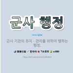 🌟군사 행정: 군사 기관의 유지ㆍ관리를 위하여 행하는 행정. - 표준국어대사전