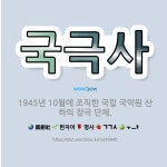 🌟국극사: 1945년 10월에 조직한 국립 국악원 산하의 창극 단체. - 표준국어대사전