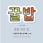 🌟꿀밥: 꿀을 섞은 밥. - 표준국어대사전