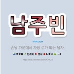 🌟남주빈: 손님 가운데서 가장 주가 되는 남자. - 표준국어대사전