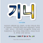 🌟기니: 아프리카 서해안에 있는 공화국. 네 개의 지역으로 뚜렷이 구분되며, 1958년에 프랑스에서 독립하... - 표준국어대사전
