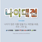 🌟나이대접: 나이가 많은 이를 받들거나 체면을 봐줌. 또는 그런 일. - 표준국어대사전