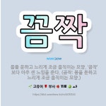 🌟꼼짝: 몸을 둔하고 느리게 조금 움직이는 모양. ‘곰작’보다 아주 센 느낌을 준다. (곰작: 몸을 둔하고... - 표준국어대사전