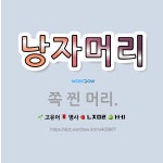 🌟낭자머리: 쪽 찐 머리. - 표준국어대사전