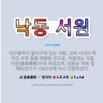 🌟낙동 서원: 대구광역시 달서구에 있는 서원. 고려 시대의 학자인 우탁 등을 배향한 곳으로, 처음에는 덕동... - 표준국어대사전