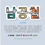 🌟남공철: 조선 시대의 문신ㆍ문장가(1760~1840). 자는 원평(元平). 호는 사영(思穎)ㆍ금릉(金陵)... - 표준국어대사전