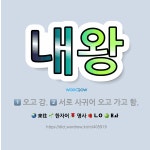 🌟내왕: 서로 사귀어 오고 가고 함., 오고 감. - 표준국어대사전