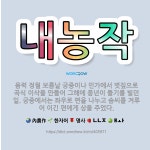 🌟내농작: 음력 정월 보름날 궁중이나 민가에서 볏짚으로 곡식 이삭을 만들어 그해에 풍년이 들기를 빌던 일.... - 표준국어대사전