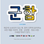 🌟군함: 해군에 소속되어 있는 배. 흔히 전투에 참여하는 모든 배를 이르며, 전함ㆍ순양함ㆍ항공 모함ㆍ구축함... - 표준국어대사전