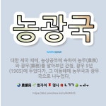 🌟농광국: 대한 제국 때에, 농상공부에 속하여 농무(農務)와 광무(鑛務)를 맡아보던 관청. 광무 9년(19... - 표준국어대사전