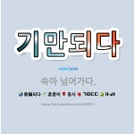 🌟기만되다: 속아 넘어가다. - 표준국어대사전