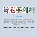 🌟낙천주의자: 세상이나 인생 따위를 희망적으로 밝게 보고 사는 사람., 낙천주의를 따르거나 주장하는 사람. - 표준국어대사전
