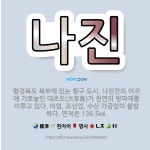 🌟나진: 함경북도 북부에 있는 항구 도시. 나진만의 어귀에 가로놓인 대초도(大草島)가 천연의 방파제를 이루... - 표준국어대사전