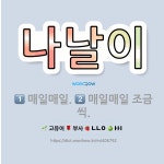 🌟나날이: 매일매일 조금씩., 매일매일. - 표준국어대사전