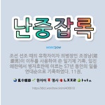 🌟난중잡록: 조선 선조 때의 유학자이자 의병장인 조경남(趙慶男)이 이두를 사용하여 쓴 일기체 기록. 임진왜... - 표준국어대사전