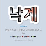🌟낙계: 벼슬아치의 신분증인 나무패에 찍던 도장. - 표준국어대사전