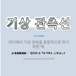 🌟기상 관측선: 바다에서 기상 관측을 종합적으로 하기 위한 배. - 표준국어대사전