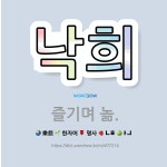 🌟낙희: 즐기며 놂. - 표준국어대사전
