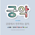 🌟궁악: 궁중에서 연주하는 음악. - 표준국어대사전