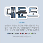 🌟대둔도: 전라남도 신안군 흑산면 오리에 있는 섬. 흑산 열도 가운데 하나로, 구릉성 산지가 탁월하며, 보... - 표준국어대사전