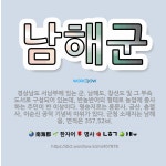 🌟남해군: 경상남도 서남부에 있는 군. 남해도, 창선도 및 그 부속 도서로 구성되어 있는데, 반농반어의 형... - 표준국어대사전