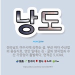 🌟낭도: 전라남도 여수시에 속하는 섬. 부근 바다 수산업의 중심지로, 연안 일대는 김ㆍ굴의 양식업과 수산 ... - 표준국어대사전