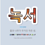 🌟녹서: 풀과 나무가 우거진 작은 섬. - 표준국어대사전