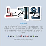 노산탕제원 | 🌟노계원: 조선 후기의 학자(1695~1740). 자는 백춘(伯春). 호는 운음(芸陰). 이만부의 문하에서... - 표준국어대사전
