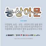 🌟농상아문: 구한말에, 농업ㆍ상업ㆍ공업에 관한 일을 맡아보던 관청. 고종 31년(1894)에 설치하였다가 ... - 표준국어대사전