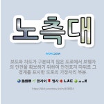 🌟노측대: 보도와 차도가 구분되지 않은 도로에서 보행자의 안전을 확보하기 위하여 안전표지 따위로 그 경계를... - 표준국어대사전