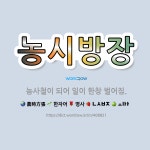 🌟농시방장: 농사철이 되어 일이 한창 벌어짐. - 표준국어대사전