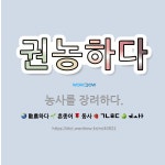 🌟권농하다: 농사를 장려하다. - 표준국어대사전