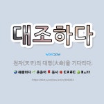 🌟대조하다: 천자(天子)의 대명(大命)을 기다리다. - 표준국어대사전