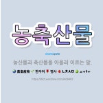 🌟농축산물: 농산물과 축산물을 아울러 이르는 말. - 표준국어대사전