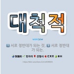 🌟대척적: 서로 정반대가 되는., 서로 정반대가 되는 것. - 표준국어대사전