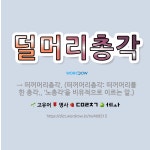 🌟덜머리총각: → 떠꺼머리총각. (떠꺼머리총각: 떠꺼머리를 한 총각., ‘노총각’을 비유적으로 이르는 말.) - 표준국어대사전