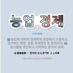 🌟농업 경제: 농산물을 생산하고 소비하는 분야의 경제., 농업에 대하여 경제학적 관점에서 고찰하고 연구하는... - 표준국어대사전
