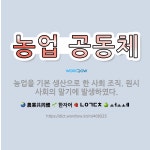🌟농업 공동체: 농업을 기본 생산으로 한 사회 조직. 원시 사회의 말기에 발생하였다. - 표준국어대사전